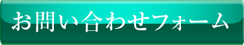 お問い合わせフォーム