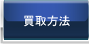 買取方法