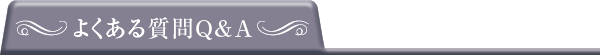 よくある質問Q&A