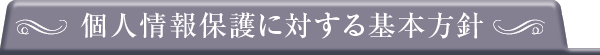 個人情報保護に対する基本方針